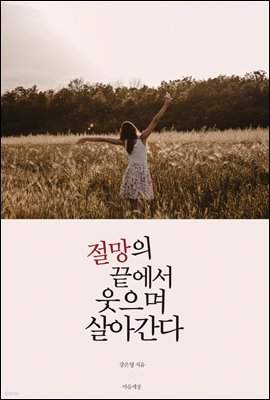 절망의 끝에서 웃으며 살아간다