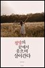 절망의 끝에서 웃으며 살아간다