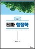 테마 행정학