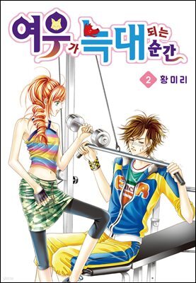 [꽃님] 여우가 늑대 되는 순간 02권