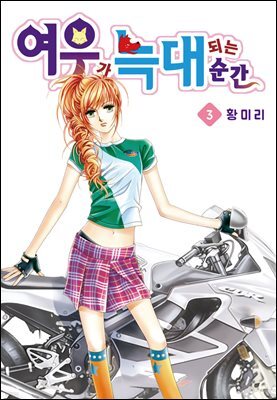[꽃님] 여우가 늑대 되는 순간 03권