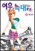 [꽃님] 여우가 늑대 되는 순간 03권