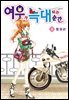 [꽃님] 여우가 늑대 되는 순간 08권