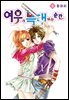 [꽃님] 여우가 늑대 되는 순간 09권