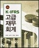 K-IFRS 고급 재무회계