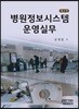 병원정보시스템 운영실무