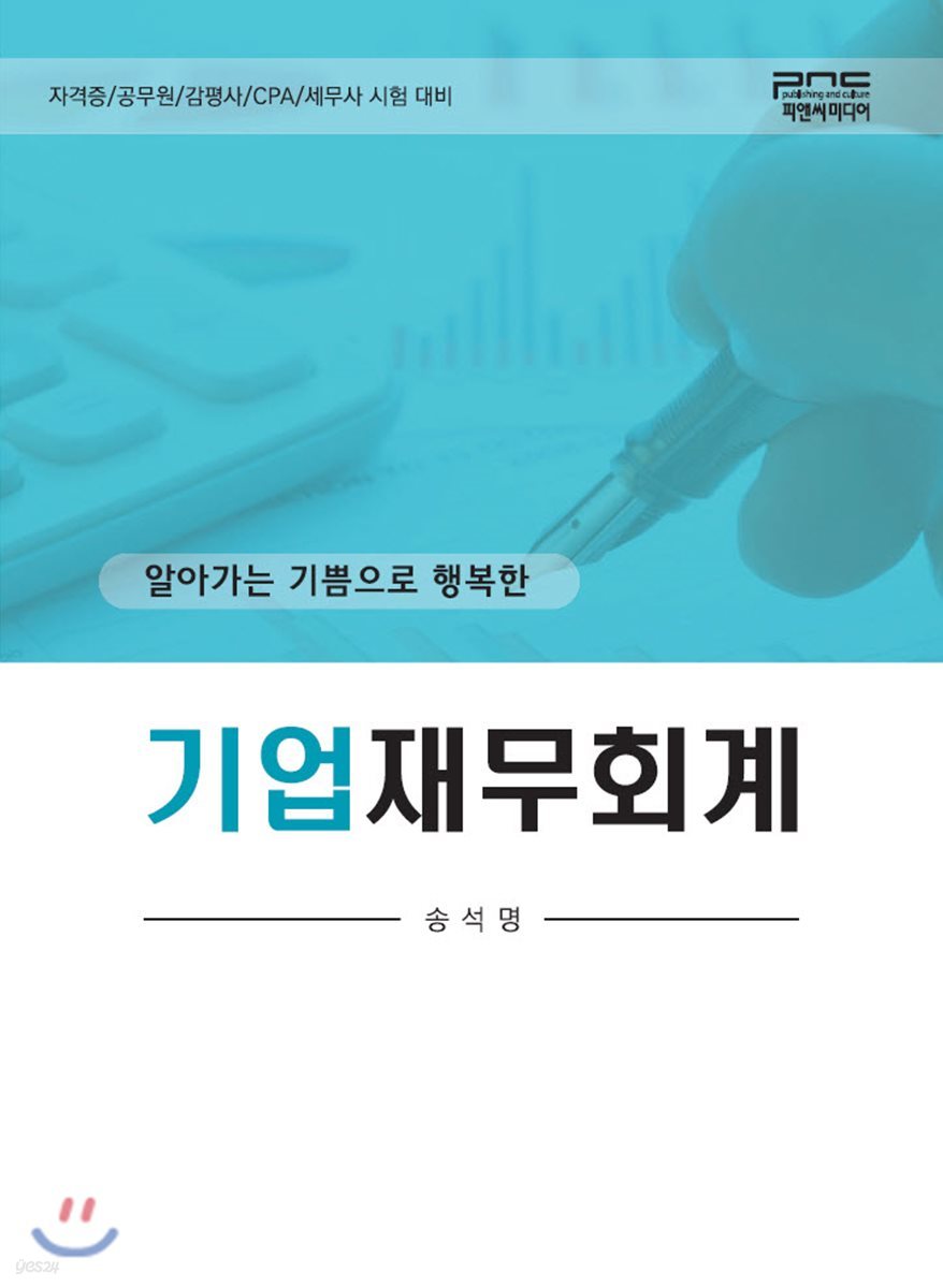 기업재무회계  