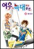[대여] [꽃님] 여우가 늑대 되는 순간 02권