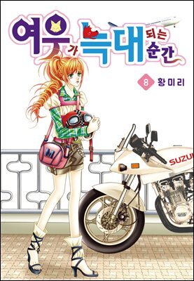 [대여] [꽃님] 여우가 늑대 되는 순간 08권