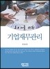 초보자를 위한 기업재무관리