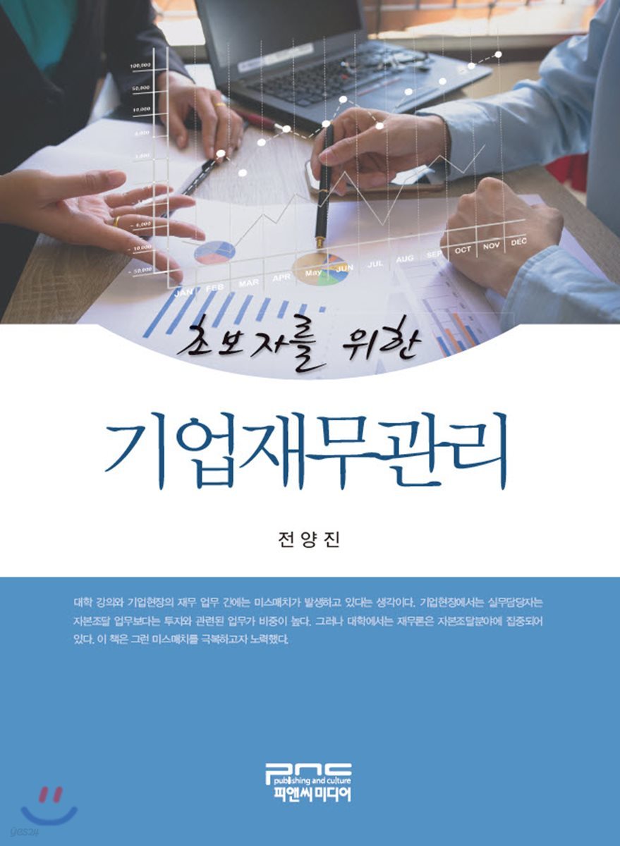 초보자를 위한 기업재무관리