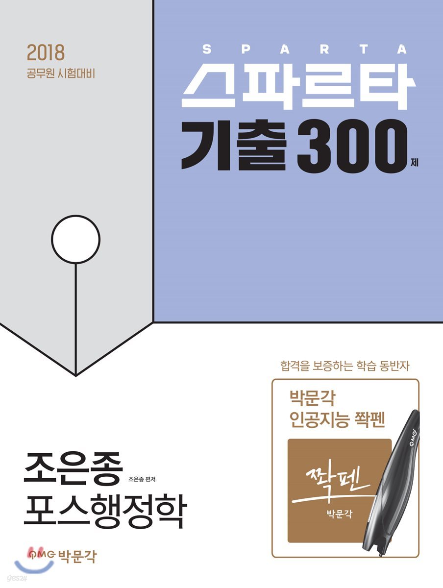 2018 조은종 포스행정학 스파르타 기출 300제