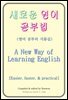 새로운 영어 공부법(A New Way of Learning English)