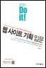 Do it! 웹 사이트 기획 입문