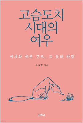 고슴도치 시대의 여우