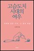 고슴도치 시대의 여우