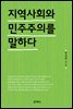 지역 사회와 민주주의를 말하다