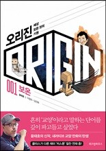 오리진 : 세상 모든 것의 기원 1. 보온