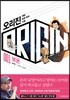 오리진 : 세상 모든 것의 기원 1. 보온