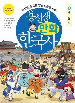 용선생 만화 한국사 9