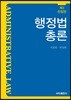 행정법총론