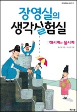 장영실의 생각실험실