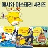메시와 미스터리 시리즈 3권세트