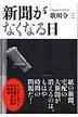 新聞がなくなる日