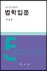 법학입문