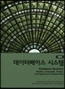 데이터베이스 시스템