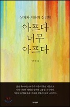아프다 너무 아프다