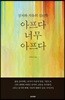 아프다 너무 아프다