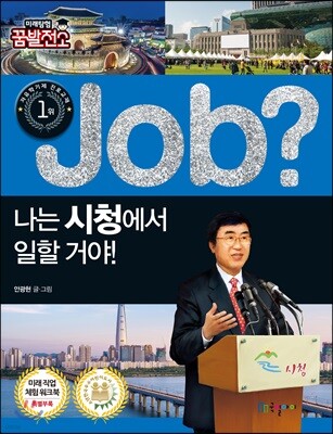 job? 나는 시청에서 일할 거야!