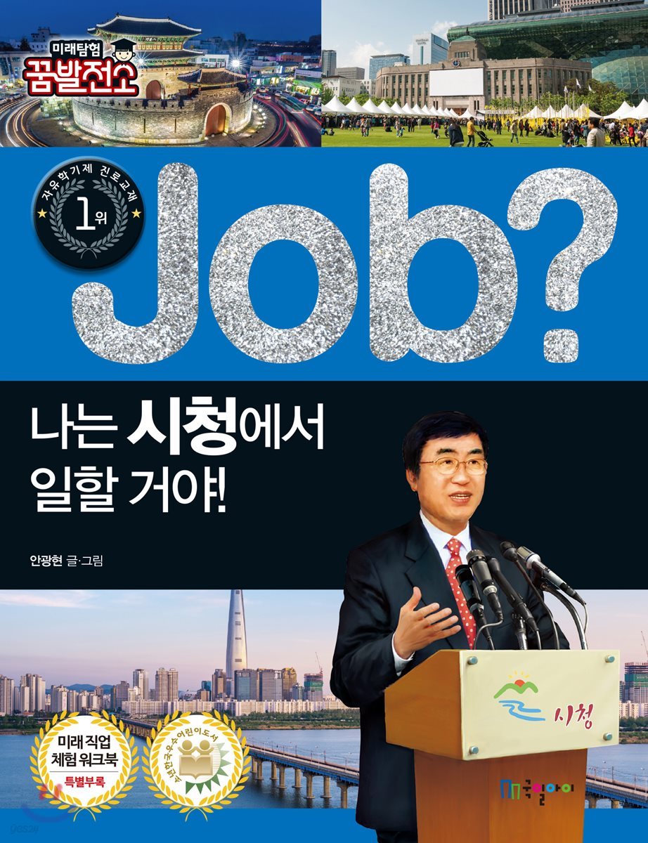 job? 나는 시청에서 일할 거야!