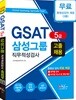 2018 GSAT 5급 삼성그룹 직무적성검사 고졸 채용