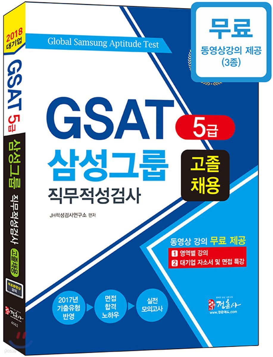 2018 GSAT 5급 삼성그룹 직무적성검사 고졸 채용