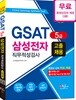 2018 GSAT 5급 삼성전자 직무적성검사 고졸 채용