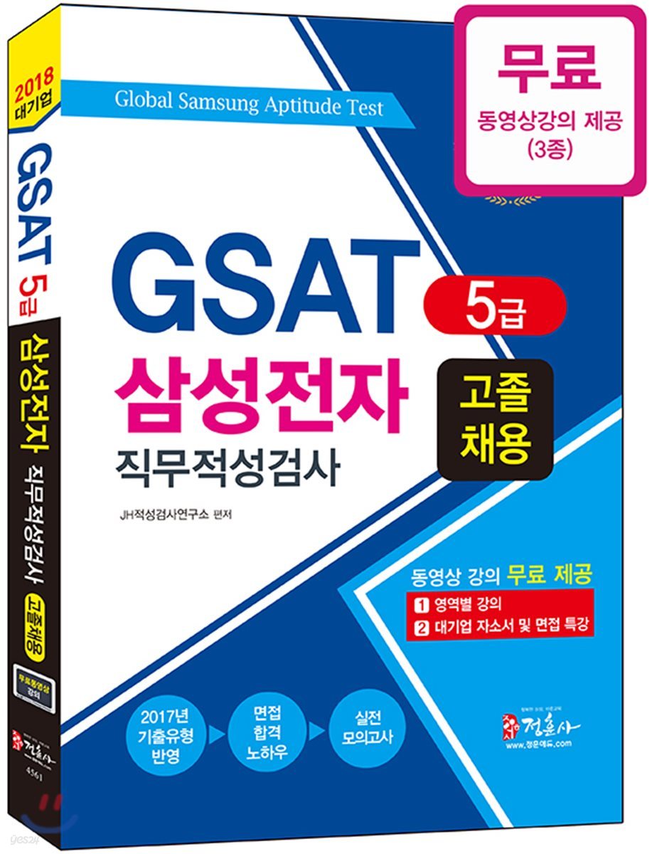 2018 GSAT 5급 삼성전자 직무적성검사 고졸 채용