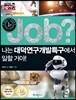 job? 나는 대덕연구개발특구에서 일할 거야!