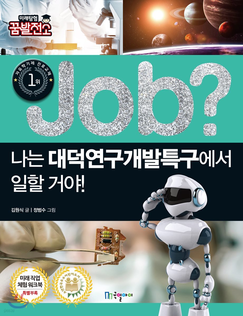 job? 나는 대덕연구개발특구에서 일할 거야!