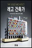 레고 건축가