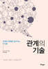 관계의 기술
