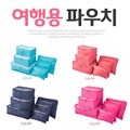 여행용 메쉬 파우치 6종세트 여행가방 여행용품