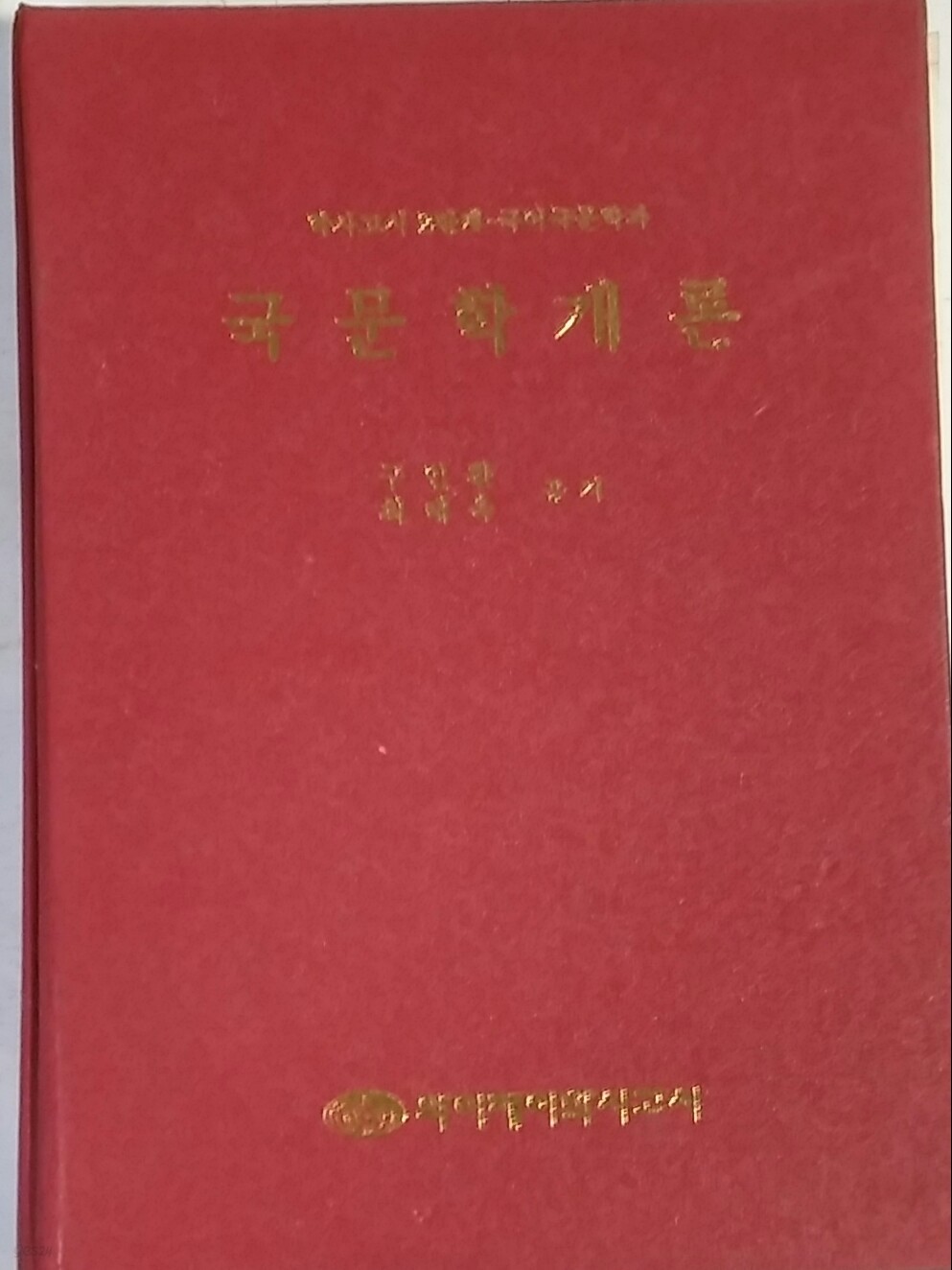 국문학개론(학사고시2단계 국어국문학과)-구인환.최래옥