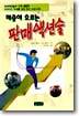 매출이 오르는 판매액션술