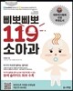 삐뽀삐뽀 119 소아과