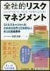 全社的リスクマネジメント