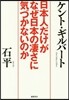 日本人だけがなぜ日本の凄さに氣づかないのか