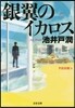 銀翼のイカロス