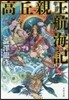 高丘親王航海記 新裝版